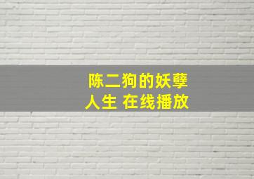 陈二狗的妖孽人生 在线播放